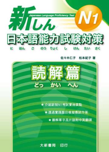 新日本語能力試験對策 N1 解讀篇