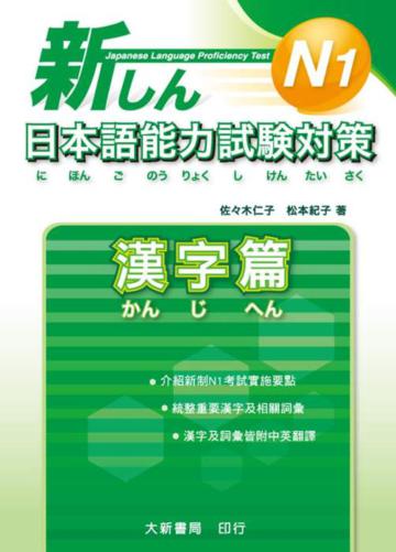 新日本語能力試驗對策 N1漢字篇