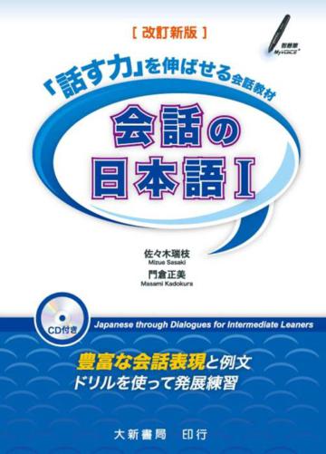 會話日本語（1） 改訂新版