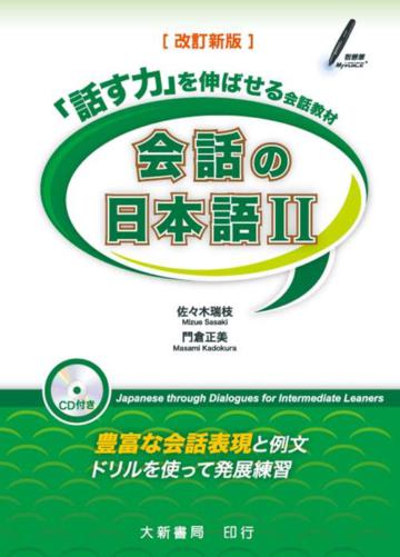 會話日本語（2） 改訂新版