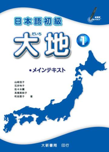 日本語初級 大地（1）