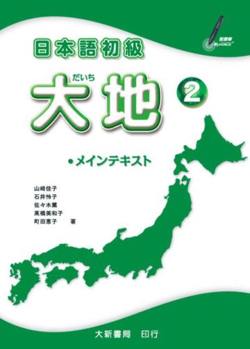 日本語初級 大地（2）