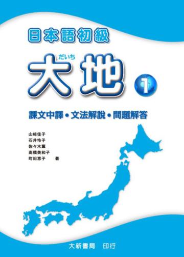 日本語初級大地（1）：課文中譯、文法解說、問題解