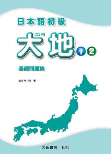 日本語初級大地（1.2）：基礎問題集
