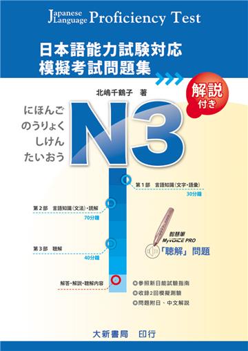 日本語能力試験對應 N3 模擬考試問題集