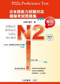 日本語能力試験対応 N2 模擬考試問題集（附MP3光碟1片）