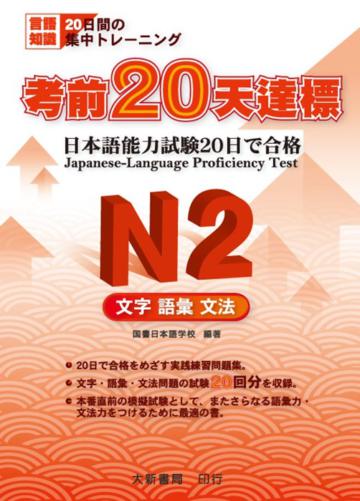 考前20天達標 N2 文字・語彙・文法