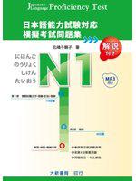 日本語能力試験対応 N1 模擬考試問題集（附MP3光碟1片）