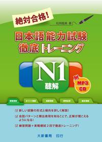 絕對合格！日本語能力試驗 Ｎ１ 聽解（附MP3光碟1片）