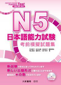 N5日本語能力試驗:考前模擬試題集