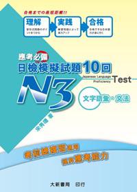 應考必備日檢模擬試題10回N3：文字語彙．文法
