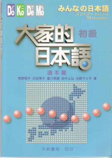 大家的日本語初級讀本篇