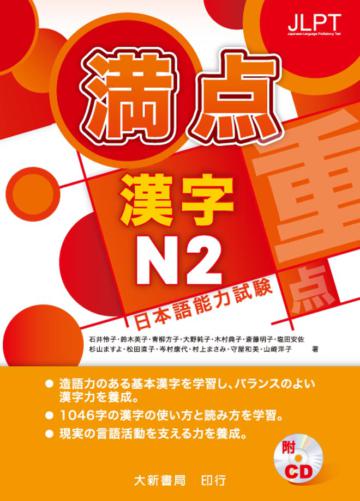 日本語能力試驗 滿點 漢字N2