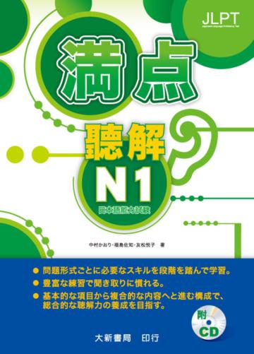 日本語能力試驗 満点聴解N1