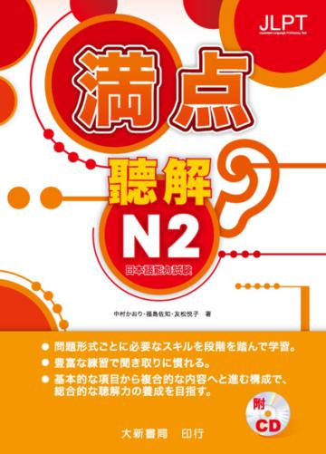 日本語能力試驗 満点 聴解N2
