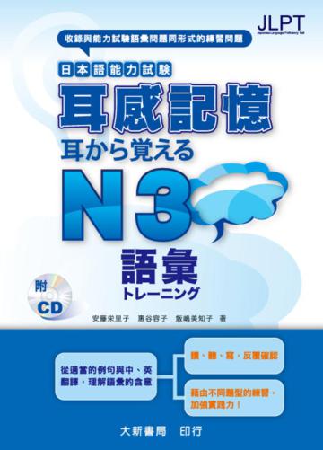 耳感記憶　日本語能力試験　語彙 N3