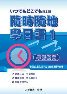 隨時隨地學日語１學習指南