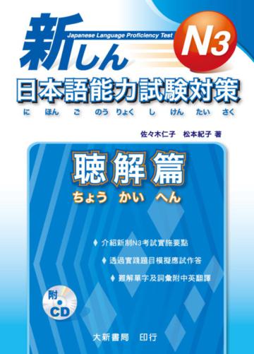 新日本語能力試験対策 N３聴解篇