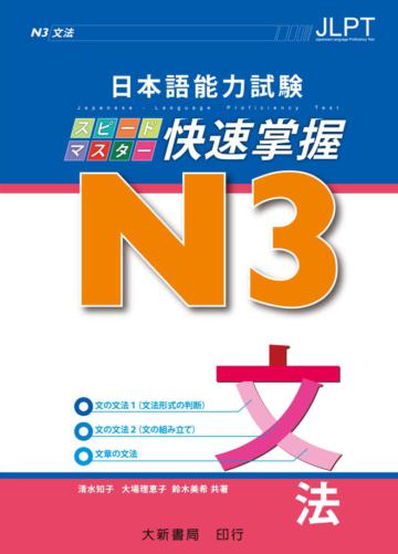日本語能力試験 N3 快速掌握 文法