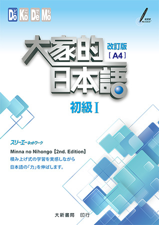 大家的日本語:初級Ⅰ 改訂版(A4)