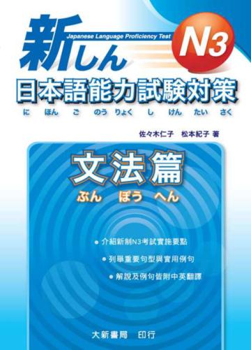新日本語能力試驗對策 N3文法篇