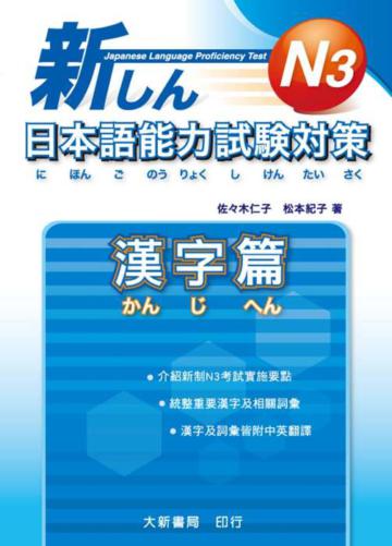 新日本語能力試驗對策 N3漢字篇