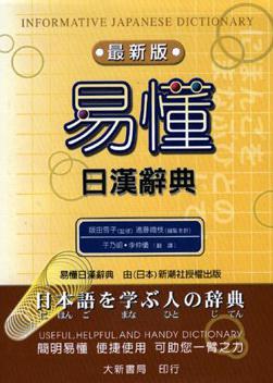 易懂日漢辭典