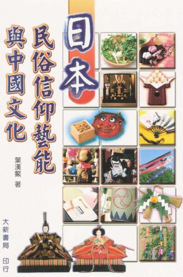 日本民俗信仰藝能與中國文化