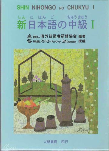 新日本語中級I－CD