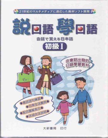 說日語學日語初級I