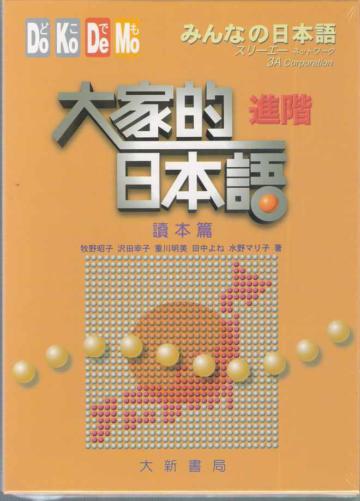 大家的日本語進階 讀本篇