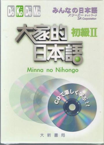 大家的日本語初級II