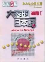 大家的日本語 進階Ⅰ（卡帶）