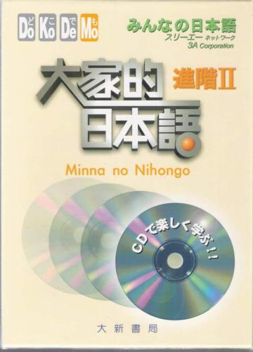 大家的日本語進階II