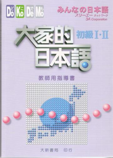 大家的日本語－初級I.II [教師用指導書]