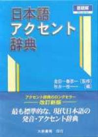 新明解日本語アクセント辞典（聖）