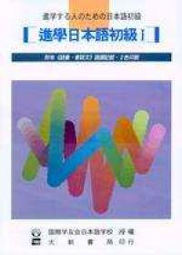 進學日本語初級Ⅰ（改訂版）