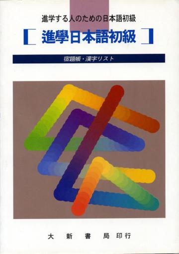 進學日本語初級　宿題帳・漢字練習帳