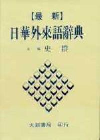最新日華外來語辭典（聖）