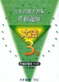 日本語能力測驗　考前題庫　文法3級