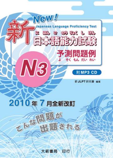 新日本語能力試験 N3 予測問題例