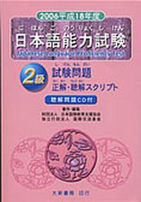 平成18年度日本語能力試驗2級試驗問題正解