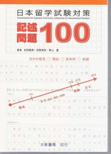 日本留學試驗對策　記述問題100