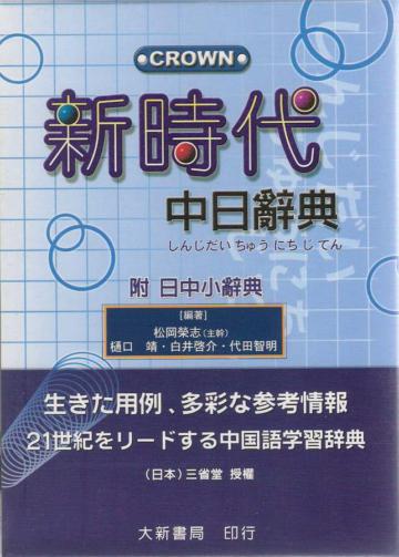 新時代中日辭典