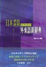 日本科技經貿外來語辭典
