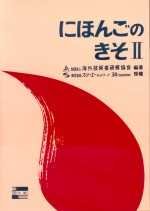 日本語基礎2教材