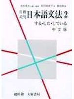 自研系列日本語語文法2