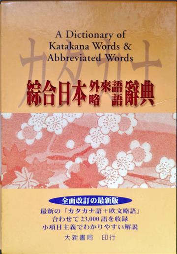 綜合外來語略語辭典