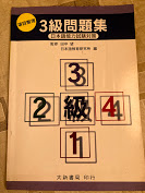 項目整理3級問題集