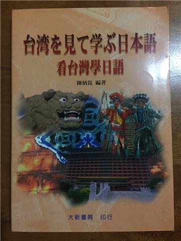 看台灣學日語